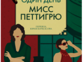 "Один день мисс Петтигрю"