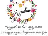 С наступающим Вас месяцем Рамадан ???