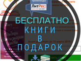 Промокоды Литрес для получения бесплатных книг и аудиокниг