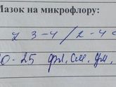 Сдавала мазок на микрофлору