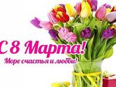 С Праздником
