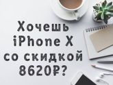 Вернуть за Iphone 8000рублей? Секрет в посте!