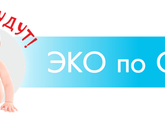 Питер.ЭКО по ОМС. Где делать?