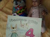 4 месяца