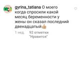 Почитайте комментарии! Такие приколы про беременность рассказывают.