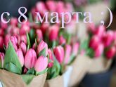 8 Марта