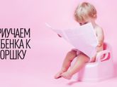 ПРИУЧАЕМ РЕБЕНКА К ГОРШКУ