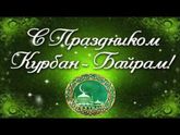 С праздником Курбан байрам! ???