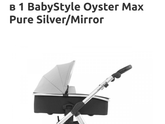 У кого такая коляска - Oyster Max Pure Silver 2 в 1 BabyStyle