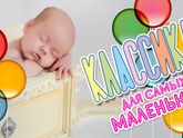 Классика для маленьких