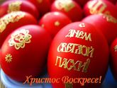 Христос воскрес!