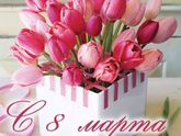 С 8 марта! 💐💐💐