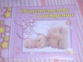 Свидительство о рождении
