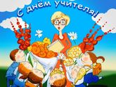 С праздником, педагоги!