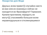 Германия, нужно передать лекарство ребёнку.