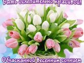 С праздником,девочки!???