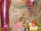 ну вот мы и отметили наш первый День рождения!!!
