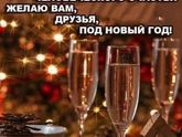 С наступающим мои хорошие