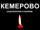 Кемерово