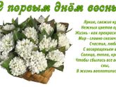С первым днем весны девочки