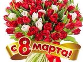 С 8 марта! 🍷🍷🍷🌹🌹🌹
