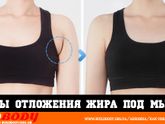 Как убрать складку возле подмышек?