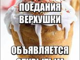 Все пекут, а я рецептом поделюсь!)