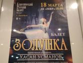 Балет "Золушка" (18.03.18)
