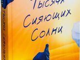 Халед Хоссейни "Тысяча сияющих солнц"