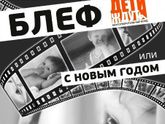 Блеф, или с Новым годом!