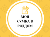 ❌Mission Complete❌ 🔶️Моя сумка в роддом🔶️