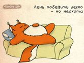 Лень❗️❗️❗️