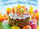 Поздравляю всех со Светлой Пасхой !!!! Мира и добра вам??