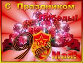 9 мая!???С праздником!?