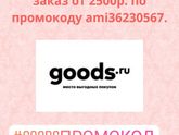 Промокод в goods.ru