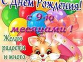 Марку 9 месяцев.