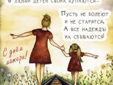 С Днем Матери!))🥂