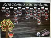 Классный календарь