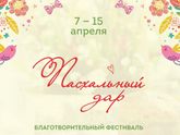 Фестиваль "Пасхальный дар", 9.04.2018.