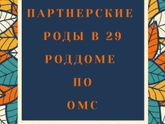 ?️Партнерские роды в 29 роддоме по ОМС ?️