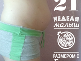 21 неделя и день рождения доченьки,много фото