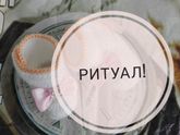 РИТУАЛ ОТХОДА КО СНУ!