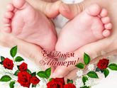 С Праздником Вас Мамы)