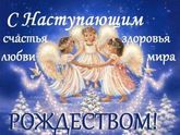 Рождество уж на пороге,