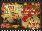 С днем Великой Победы!