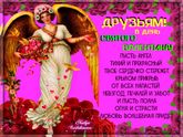 Подруженьки, с праздником Вас!!!