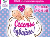 Фестиваль близнецов СЧАСТЬЕ ВДВОЙНЕ, Люберцы, ЮВАО