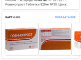 Ровинопрост