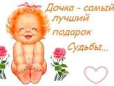 Поздравляю всех доченек и их мам!!!