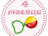 4 месяца.